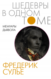 Читать онлайн книгу Мемуары Дьявола автор Фредерик Сулье Книга Мемуары Дьявола
