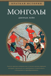 Читать онлайн книгу Краткая история. Монголы автор Джордж Лейн Книга Краткая история. Монголы