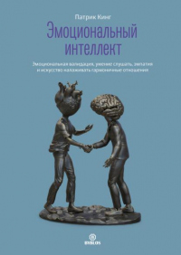 Читать онлайн книгу Эмоциональный интеллект. Эмоциональная валидация, умение слушать, эмпатия и искусство налаживать гар автор Патрик Кинг Книга Эмоциональный интеллект. Эмоциональная валидация, умение слушать, эмпатия и искусство налаживать гар