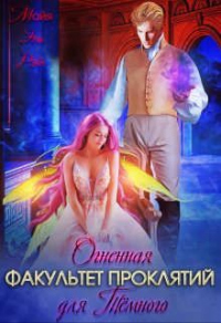 Книга Факультет Проклятий. Огненная для Темного