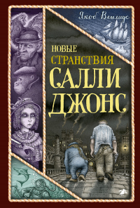 Читать онлайн книгу Новые странствия Салли Джонс автор Якоб Вегелиус Книга Новые странствия Салли Джонс