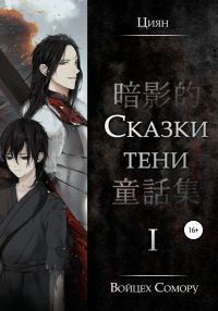 Книга Циян. Сказки тени. Том 1