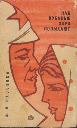 Книга Над Кубанью зори полыхают