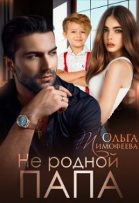Читать онлайн книгу Не родной папа автор Ольга Тимофеева Книга Не родной папа