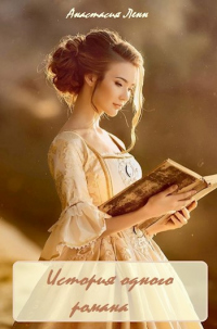 Книга История одного романа