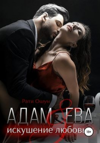 Книга Адам и Ева: искушение любовью