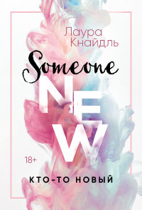 Читать онлайн книгу Кто-то новый автор Лаура Кнайдль Книга Кто-то новый