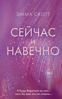 Читать онлайн книгу Сейчас и навечно автор Эмма Скотт Книга Сейчас и навечно