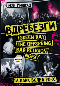 Читать онлайн книгу Вдребезги: GREEN DAY, THE OFFSPRING, BAD RELIGION, NOFX и панк-волна 90-х автор Иэн Уинвуд Книга Вдребезги: GREEN DAY, THE OFFSPRING, BAD RELIGION, NOFX и панк-волна 90-х