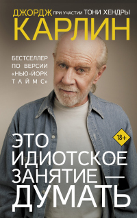 Читать онлайн книгу Это идиотское занятие – думать автор Джордж Карлин Книга Это идиотское занятие – думать