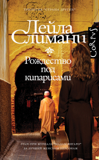 Читать онлайн книгу Рождество под кипарисами автор Лейла Слимани Книга Рождество под кипарисами