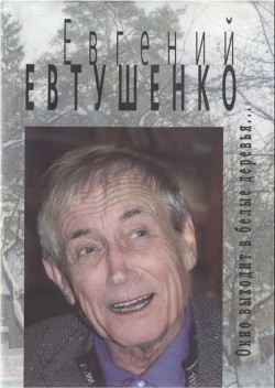 Читать онлайн книгу Окно выходит в белые деревья... автор Евтушенко Евгений Александрович Книга Окно выходит в белые деревья...