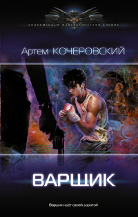 Читать онлайн книгу Варщик автор Артем Кочеровский Книга Варщик