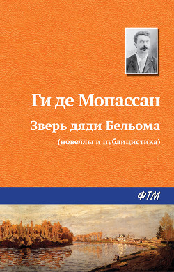 Книга Зверь дяди Бельома