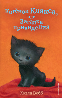 Читать онлайн книгу Котёнок Клякса, или Загадка привидения автор Холли Вебб Книга Котёнок Клякса, или Загадка привидения