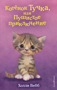 Читать онлайн книгу Котёнок Тучка, или Пушистое приключение автор Холли Вебб Книга Котёнок Тучка, или Пушистое приключение