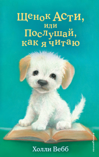 Читать онлайн книгу Щенок Асти, или Послушай, как я читаю автор Холли Вебб Книга Щенок Асти, или Послушай, как я читаю