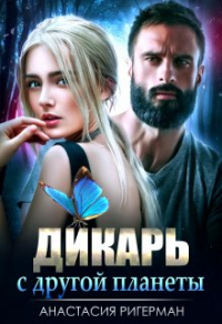 Читать онлайн книгу Дикарь с другой планеты автор Анастасия Ригерман Книга Дикарь с другой планеты