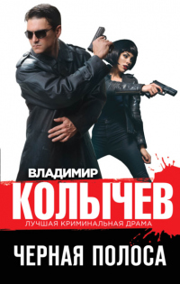 Читать онлайн книгу Черная полоса автор Владимир Колычев Книга Черная полоса