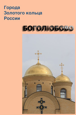 Читать онлайн книгу Боголюбово автор Мельников Илья Книга Боголюбово