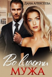Читать онлайн книгу Во власти мужа автор Дана Алексеева Книга Во власти мужа