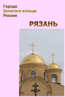 Читать онлайн книгу Рязань автор Мельников Илья Книга Рязань