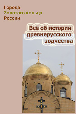 Книга Всё об истории древнерусского зодчества