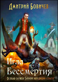 Читать онлайн книгу Игла бессмертия автор Дмитрий Бовичев Книга Игла бессмертия