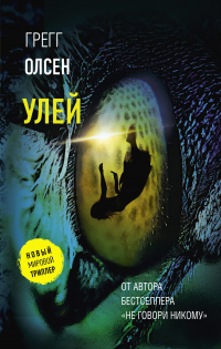 Читать онлайн книгу Улей автор Грегг Олсен Книга Улей
