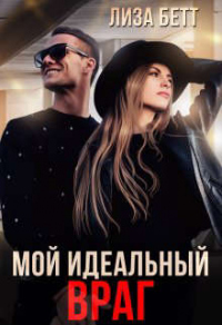 Читать онлайн книгу Мой идеальный враг автор Лиза Бетт Книга Мой идеальный враг