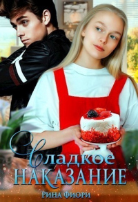 Читать онлайн книгу Сладкое наказание автор Рина Фиори Книга Сладкое наказание