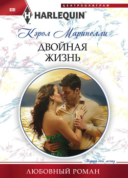 Книга Двойная жизнь