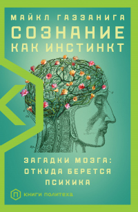 Книга Сознание как инстинкт. Загадки мозга: откуда берется психика