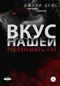 Читать онлайн книгу Вкус нашей ненависти автор Джули Дейс Книга Вкус нашей ненависти