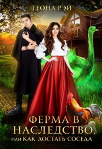 Читать онлайн книгу Ферма в наследство, или Как достать соседа автор Теона Рэй Книга Ферма в наследство, или Как достать соседа