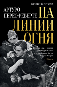 Читать онлайн книгу На линии огня автор Артуро Перес-Реверте Книга На линии огня