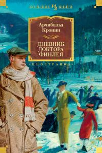 Читать онлайн книгу Дневник доктора Финлея автор Арчибальд Кронин Книга Дневник доктора Финлея