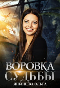 Книга Воровка Судьбы