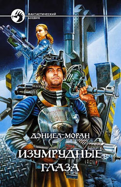 Книга Изумрудные глаза