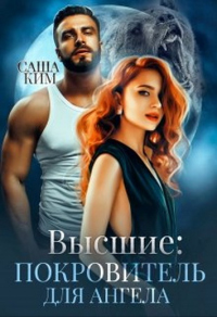 Читать онлайн книгу Покровитель для ангела автор Саша Ким Книга Покровитель для ангела