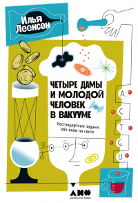 Книга Четыре дамы и молодой человек в вакууме. Нестандартные задачи обо всем на свете