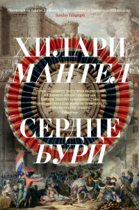 Читать онлайн книгу Сердце бури автор Хилари Мантел Книга Сердце бури