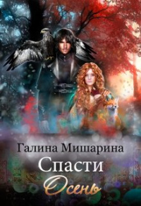 Читать онлайн книгу Спасти Осень автор Галина Мишарина Книга Спасти Осень