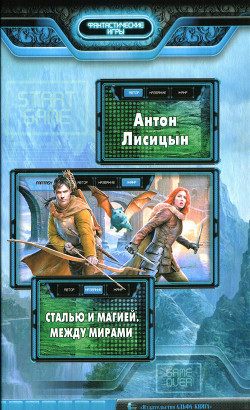 Читать онлайн книгу Между мирами автор Лисицын Антон Книга Между мирами