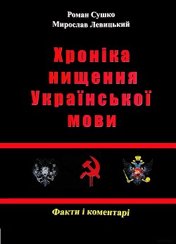 Книга Сушко Р., Левицький М. - Хроніка нищення української мови. - 2012