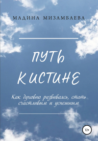Читать онлайн книгу Путь к истине автор Мадина Мизамбаева Книга Путь к истине