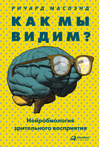 Книга Как мы видим? Нейробиология зрительного восприятия