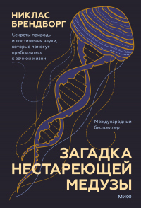 Читать онлайн книгу Загадка нестареющей медузы. Секреты природы и достижения науки, которые помогут приблизиться к вечно автор Никлас Брендборг Книга Загадка нестареющей медузы. Секреты природы и достижения науки, которые помогут приблизиться к вечно