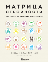 Книга Матрица стройности. Как худеть, ни в чем себе не отказывая