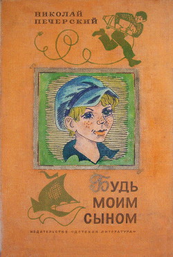 Читать онлайн книгу Будь моим сыном автор Печерский Николай Павлович Книга Будь моим сыном